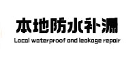 贵港市防水补漏